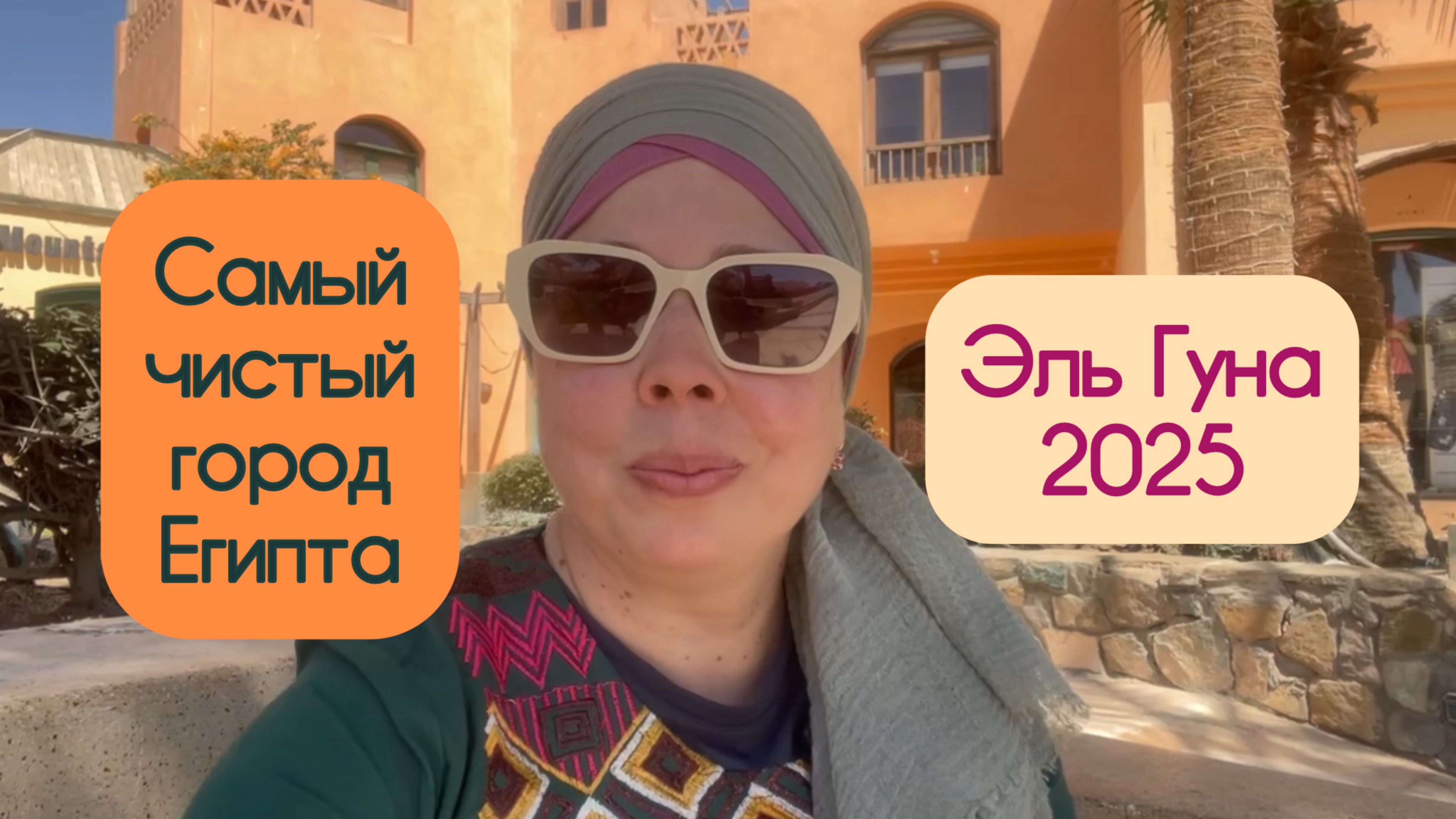 Самый чистый город Египта🇪🇬 Эль Гуна 2025 🌴🌞Рыбная ферма 🐠