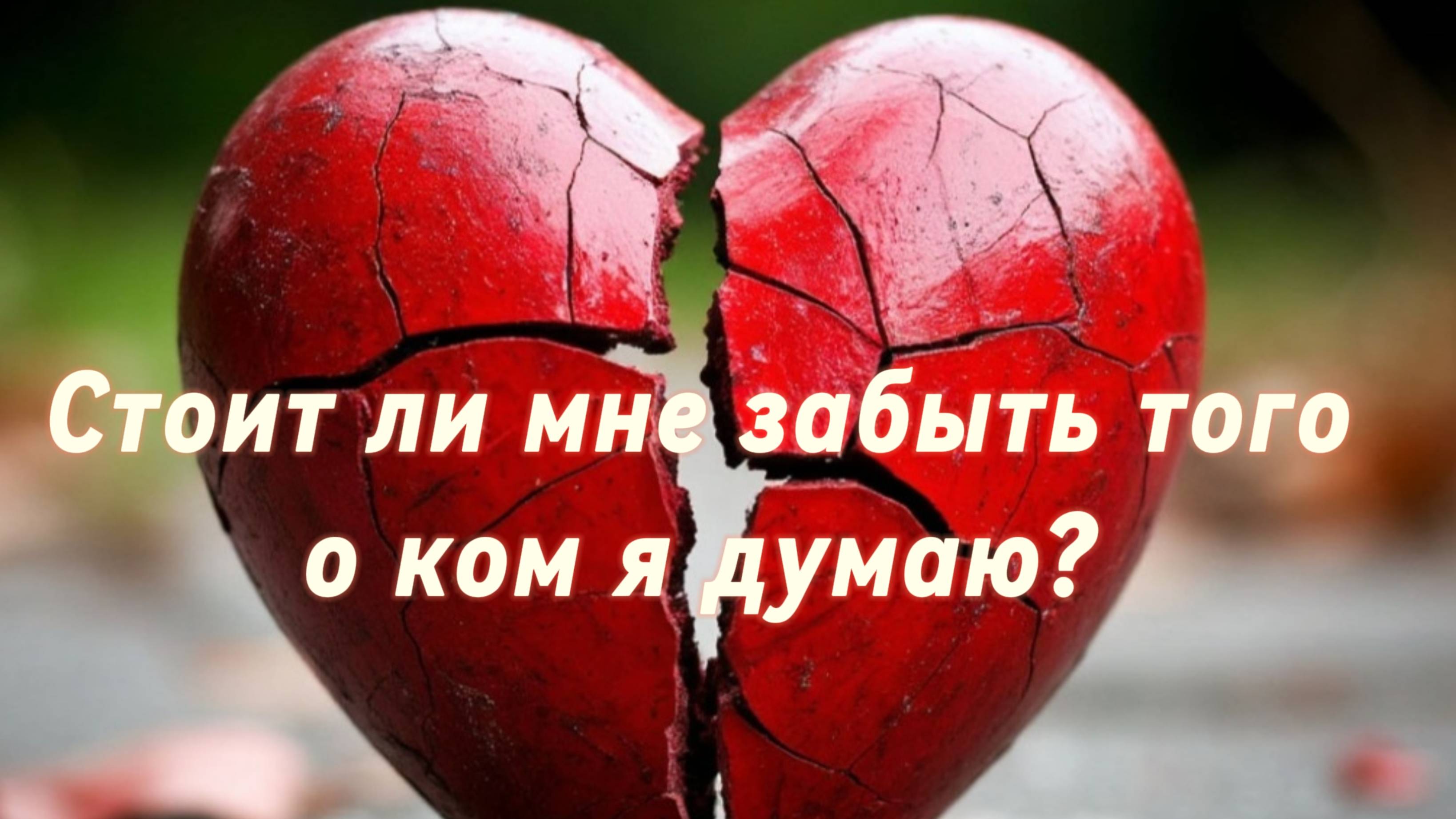 Стоит ли мне забыть того, о ком я думаю?