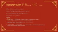 Конструкции 除了……(以外), 还……, 只有……(才)……