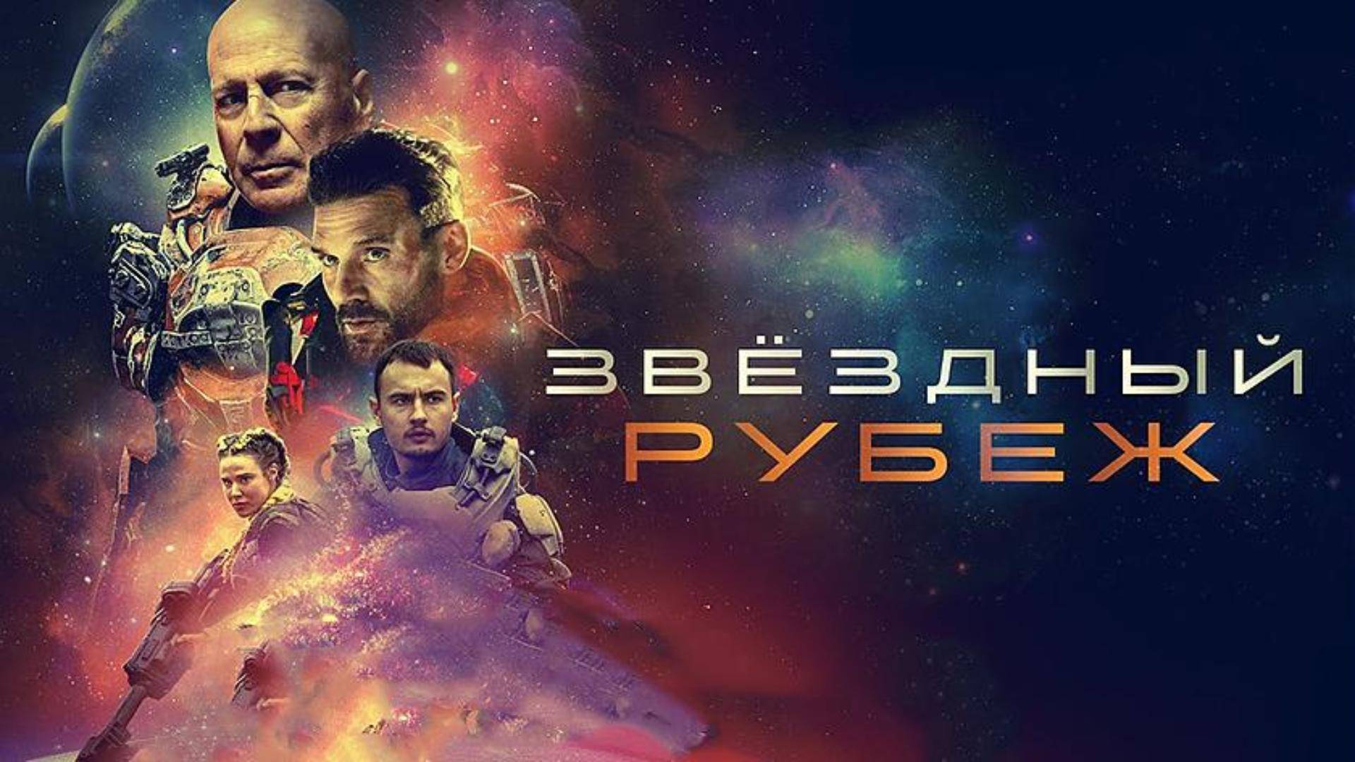Звёздный рубеж (2021) (фантастика, боевик) Обзор-пересказ фильма