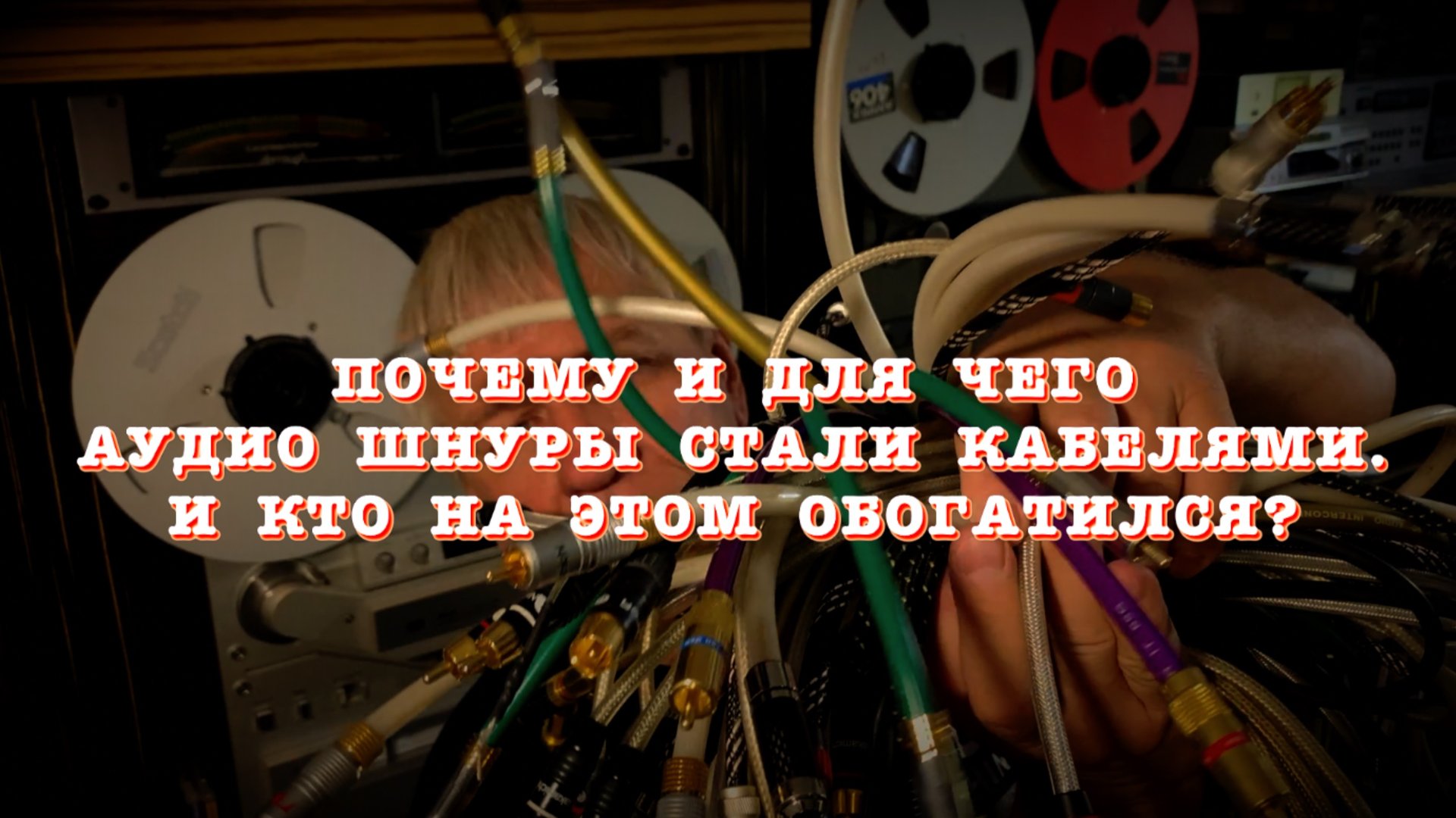 Почему и для чего аудио шнуры стали кабелями