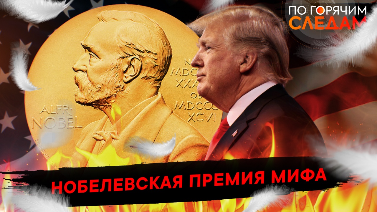 Нобелевская премия мифа