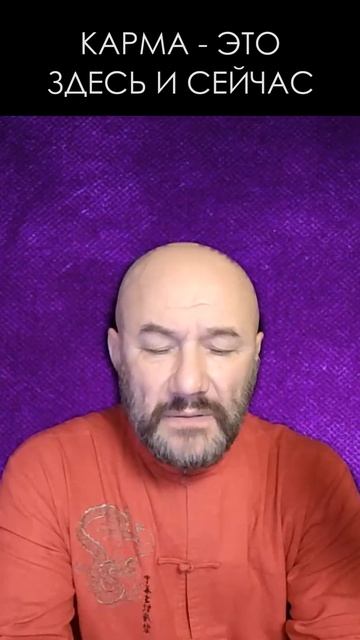 Карма - это здесь и сейчас