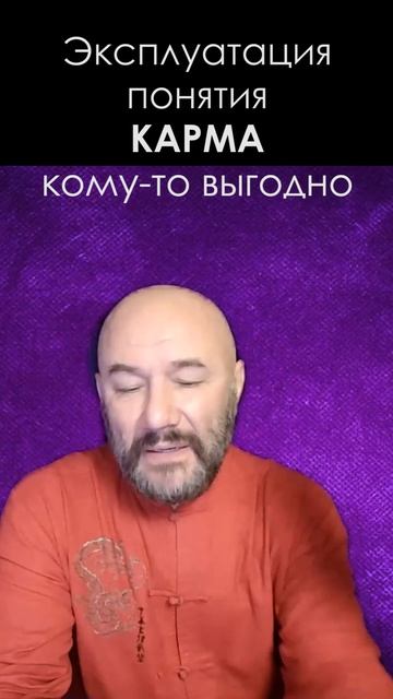 Эксплуатация понятия карма