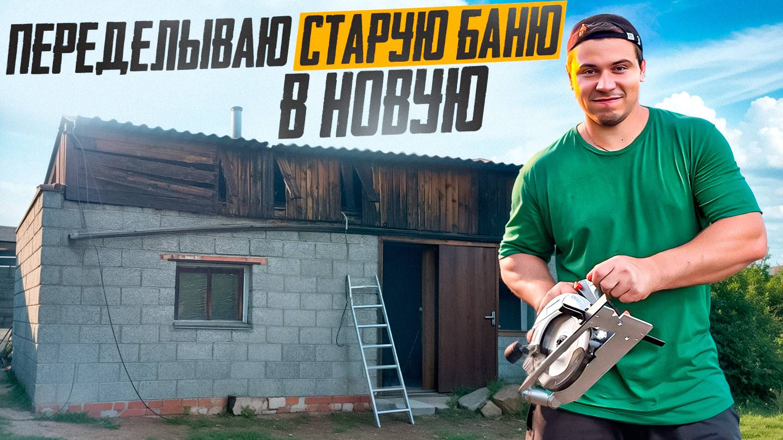 Переделываю СТАРУЮ БАНЮ на НОВУЮ. НОВАЯ ВХОДНАЯ ДВЕРЬ, ПОЛЫ И КОТЁЛ ГНИЛЫЕ, ПОД ЗАМЕНУ!