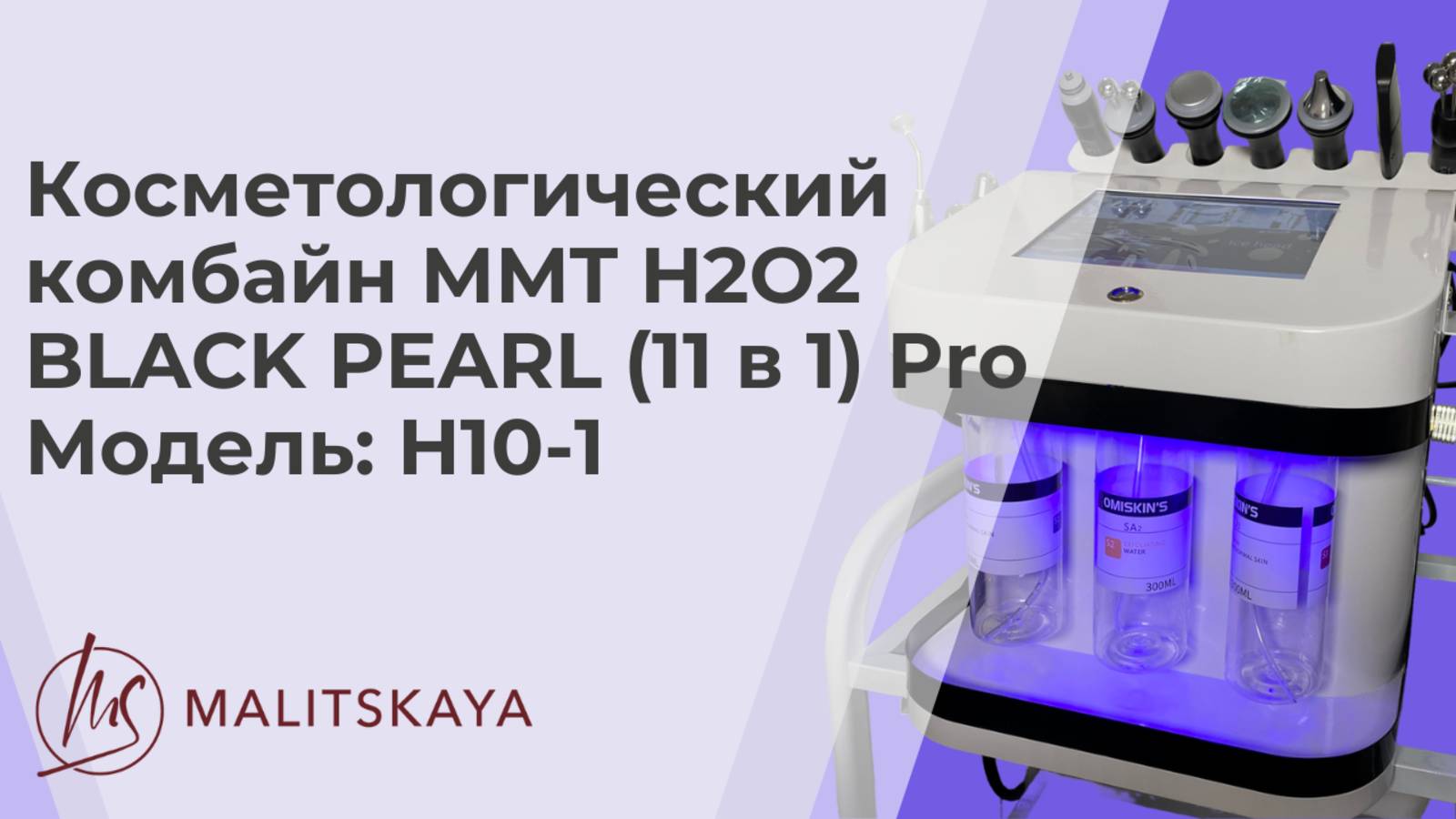 Косметологический комбайн MMT H2O2 BLACK PEARL (11 в 1) Pro и косметика бренда Malitskaya