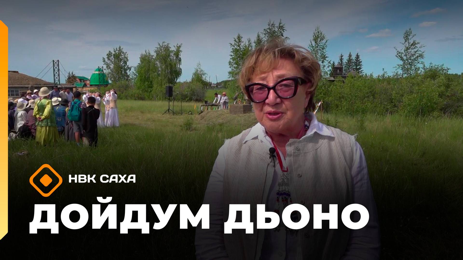 «Дойдум дьоно»  (12.08.25)