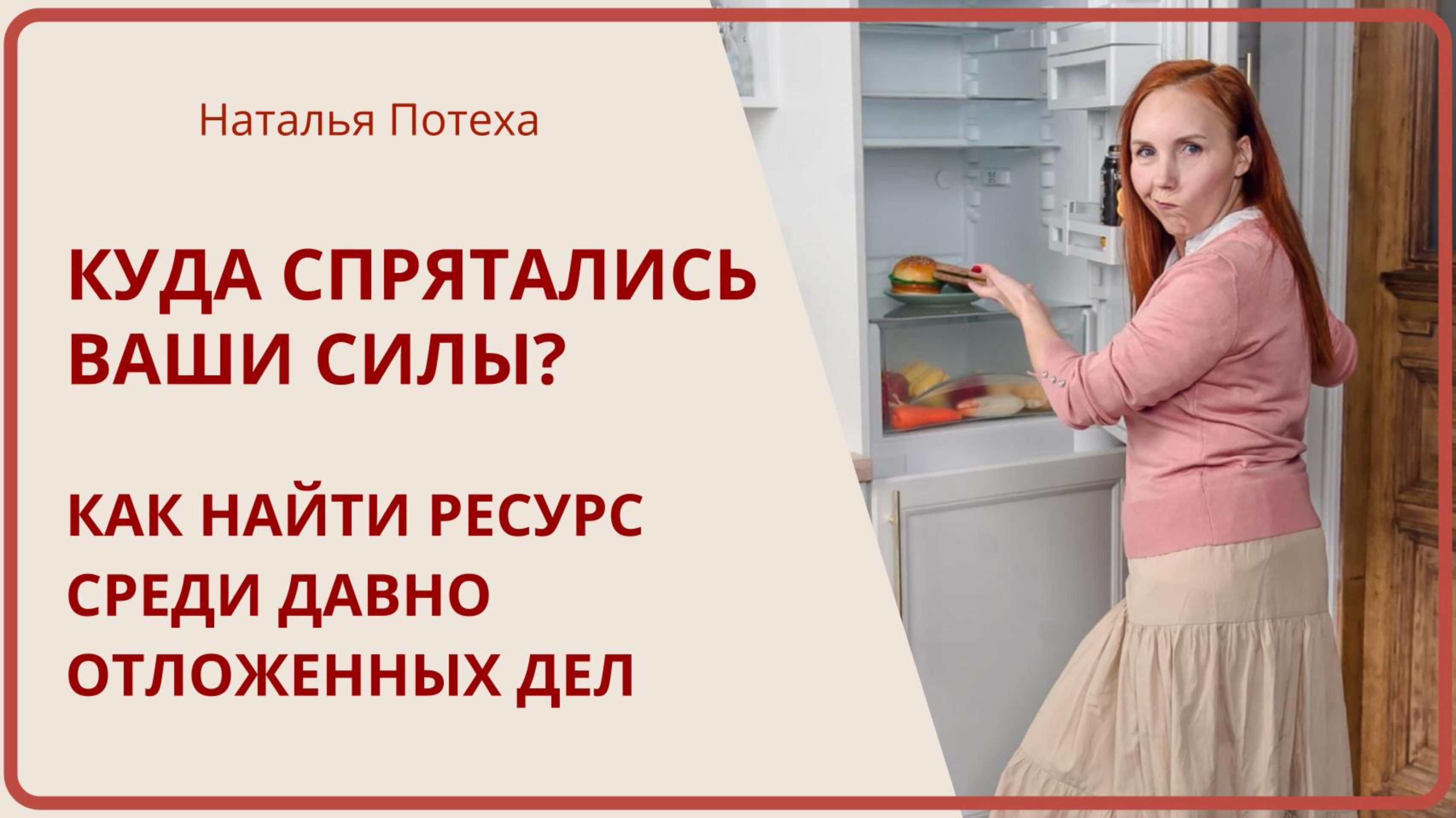 КУДА СПРЯТАЛИСЬ ВАШИ СИЛЫ? Как найти ресурс среди давно отложенных дел / Наталья Потеха