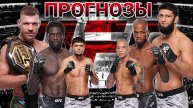 Дрикус Дю Плесси vs Хамзат Чимаев Прогноз на UFC 319 | Каннонир vs Пейдж Прогноз на ЮФС 319