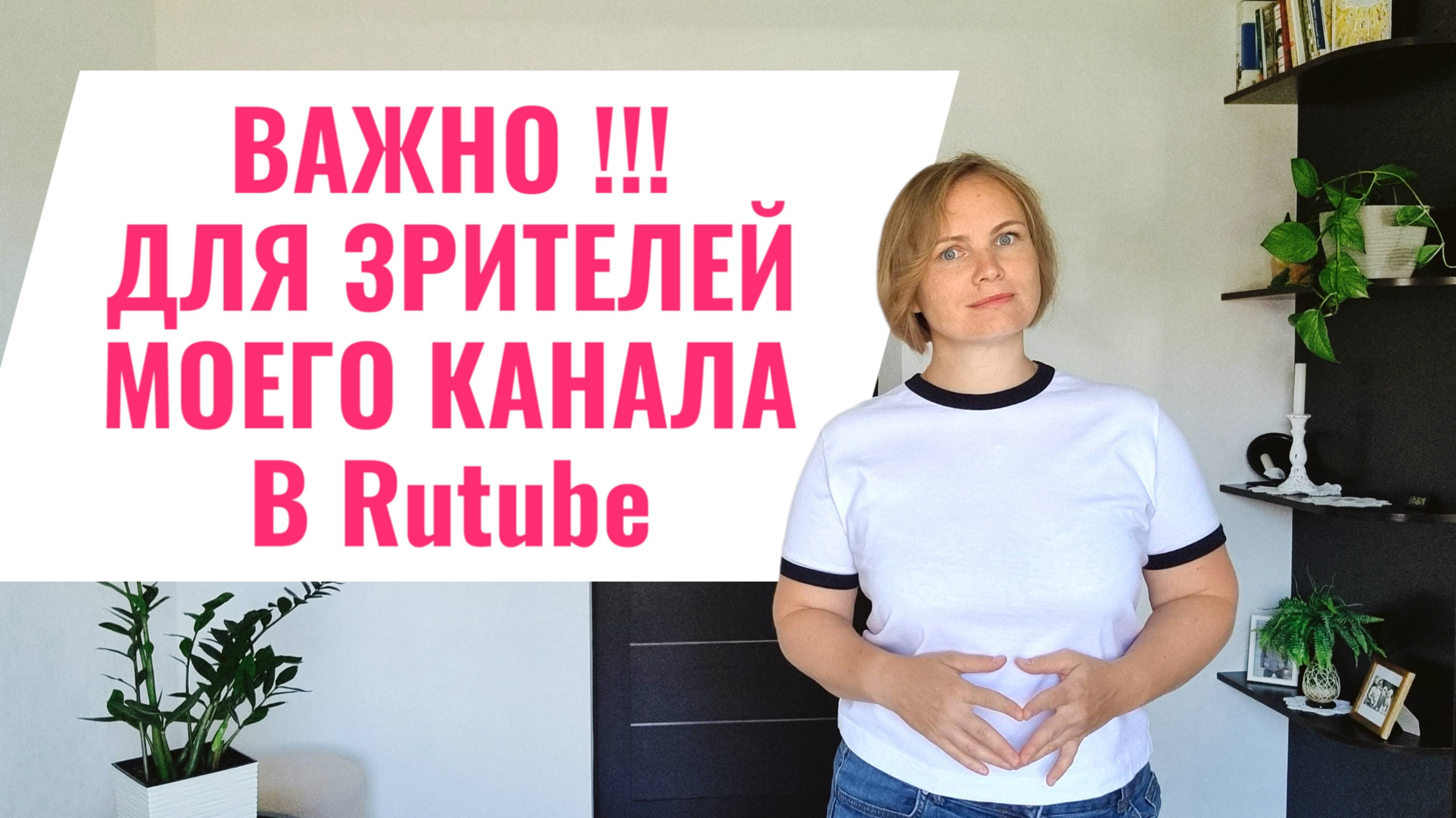 Важное для моих зрителей в Rutube