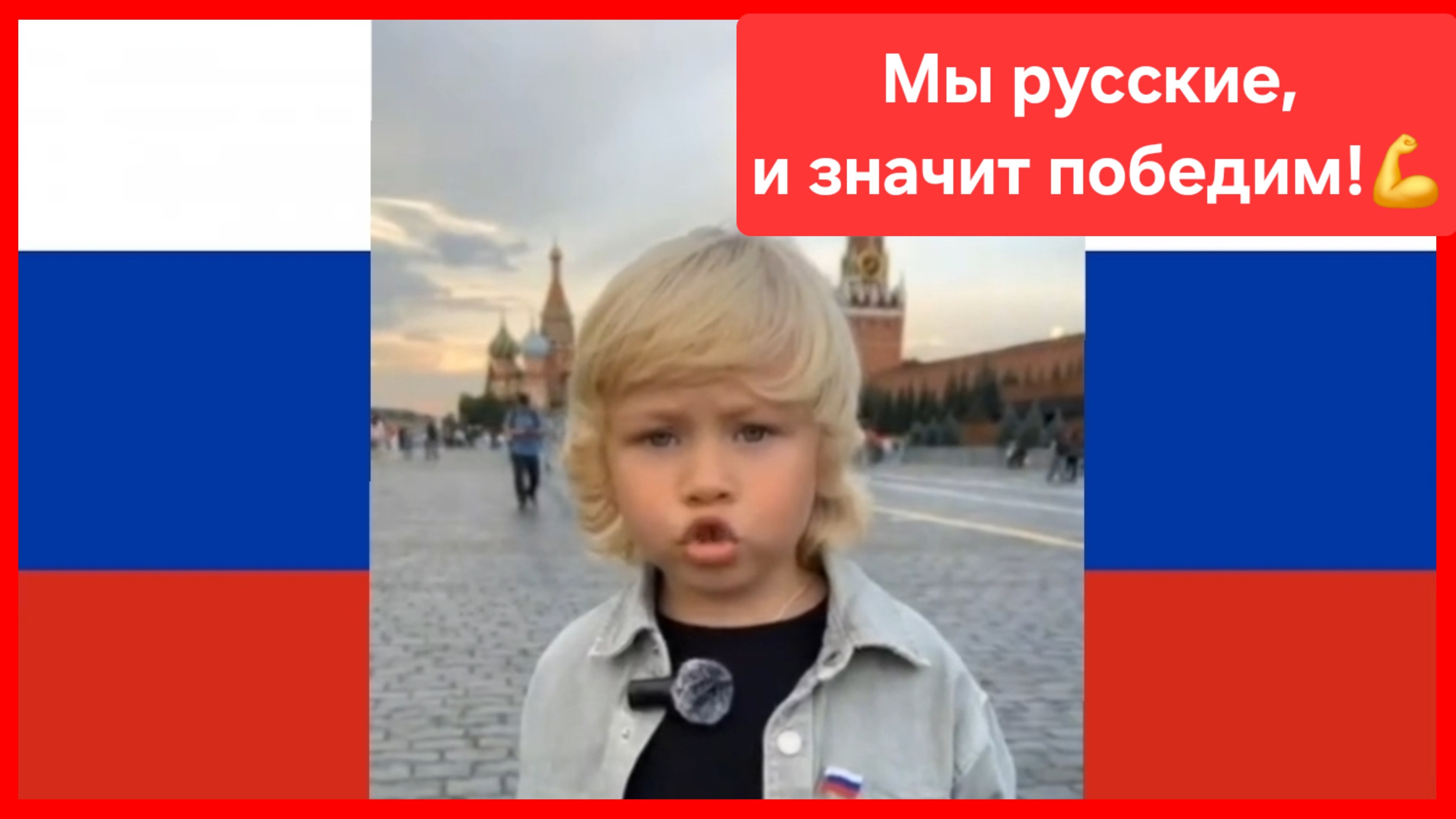Мы все врага готовы рвать зубами! Мы русские 🇷🇺