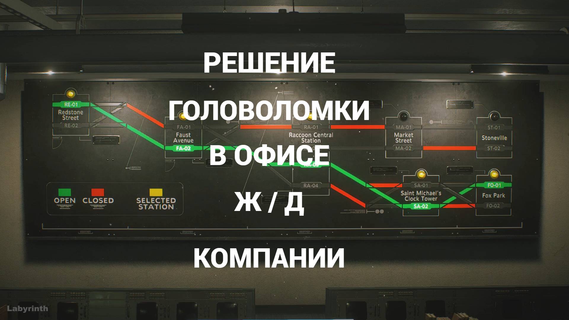 Как проложить маршрут запустить поезд в метро Resident Evil 3 Remake