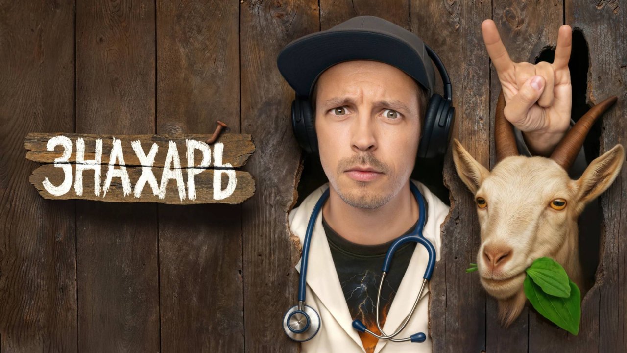 Знахарь - Русский трейлер (2025)