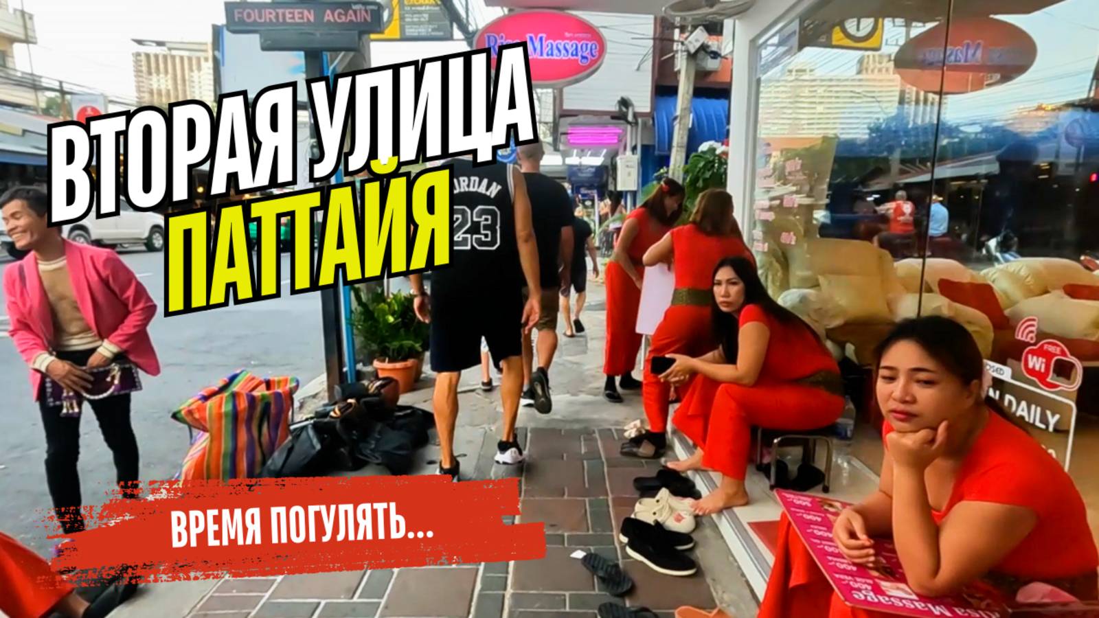 Что ждёт туриста на Second Road в Паттайе?