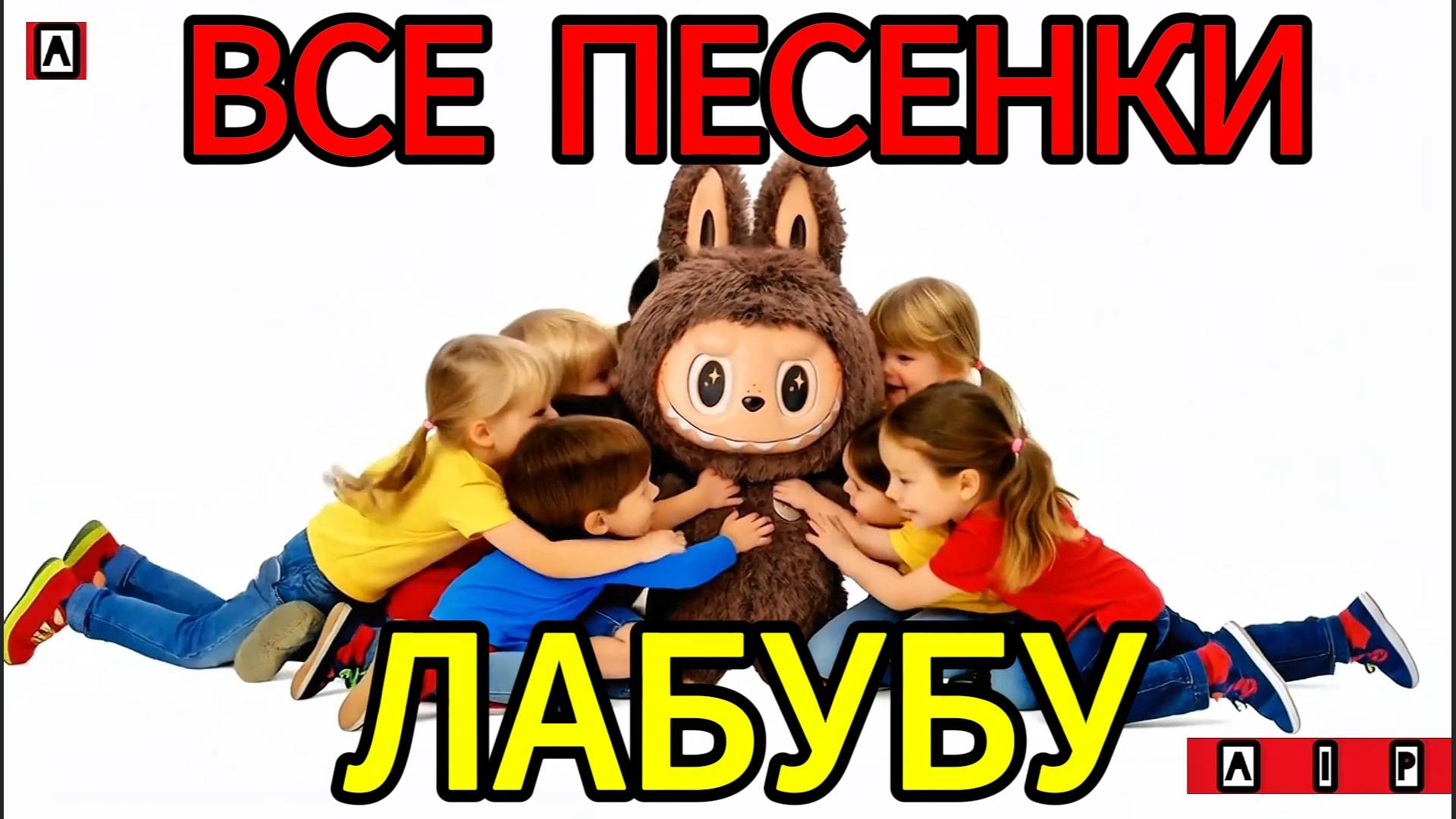 ВСЕ ПЕСЕНКИ ЛАБУБУ