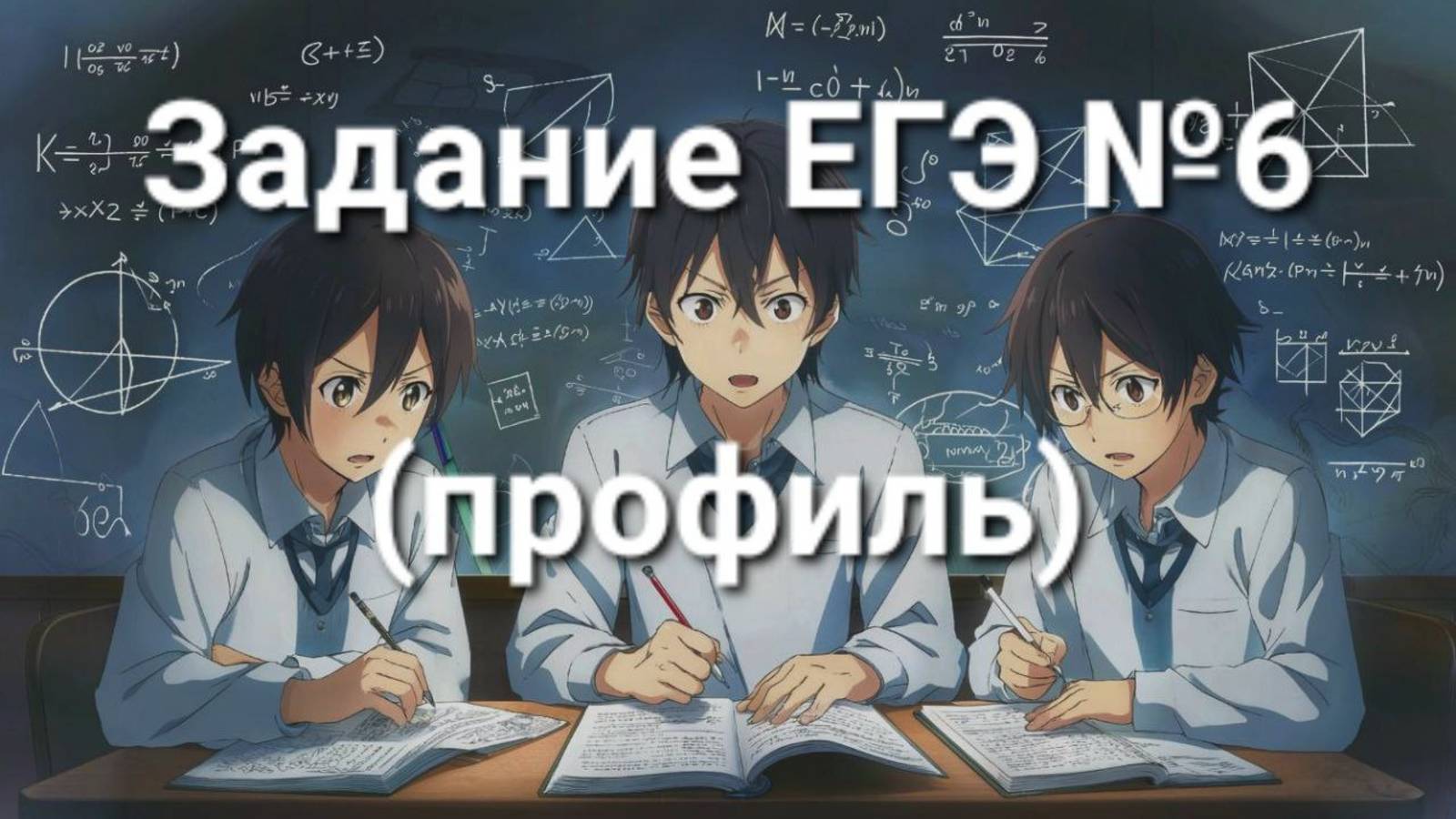 Задание ЕГЭ №6 (профиль)