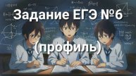 Задание ЕГЭ №6 (профиль)