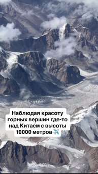 Наблюдая красоту горных вершин где-то над Китаем с высоты 10000 метров ✈️