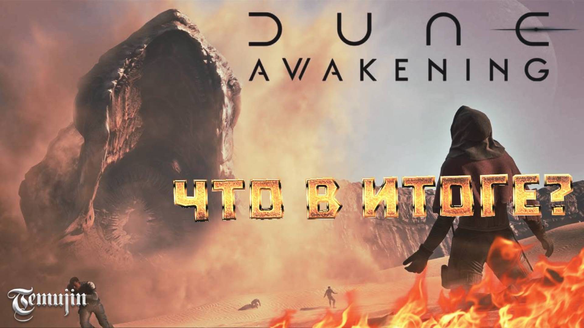 DUNE AWAKENING стала ли лучшей новой ММО в 2025 году?