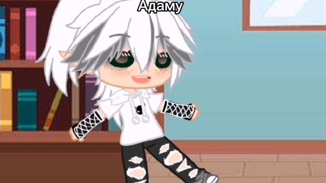 Адам как был отбитым так и остался