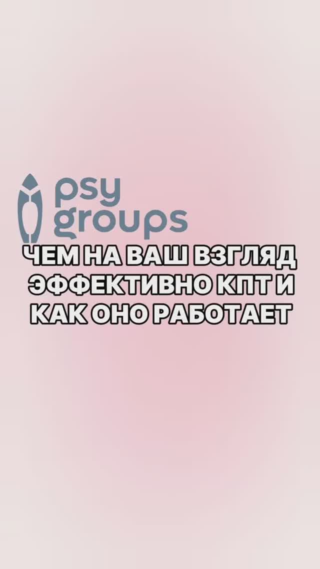 Чем эффективно КПТ и как оно работает?