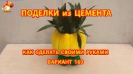 Поделки из цемента своими руками идеи для дачи и сада вариант (169)