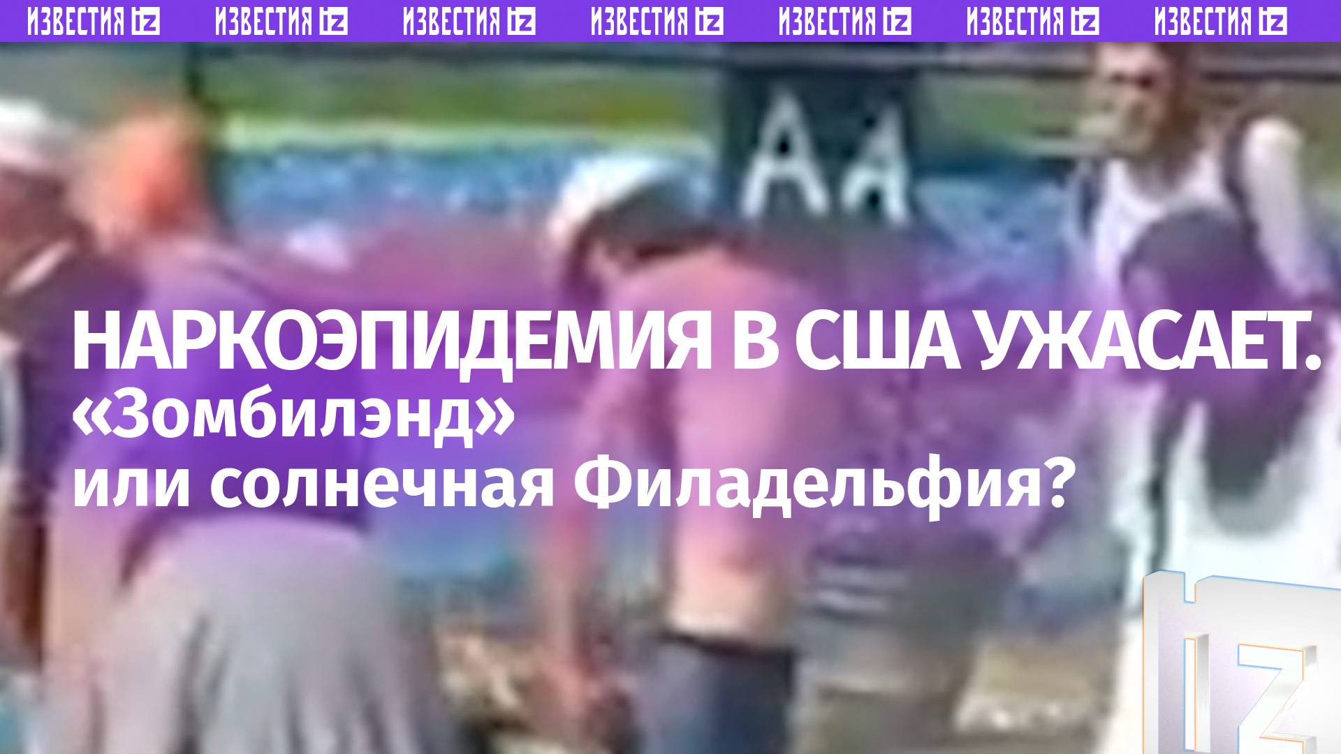 «Зомбилэнд» или солнечная Филадельфия? Наркоэпидемия в США ужасает. Новые кадры появились в сети