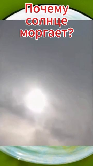 Солнце или фонарик.#реки