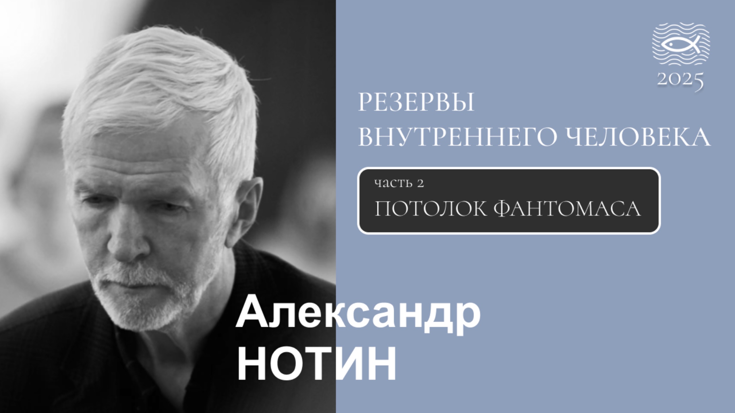 02 Резервы внутреннего человека. ПОТОЛОК ФАНТОМАСА