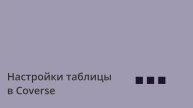 Как настроить таблицу в Coverse | Полный гайд за 30 секунд