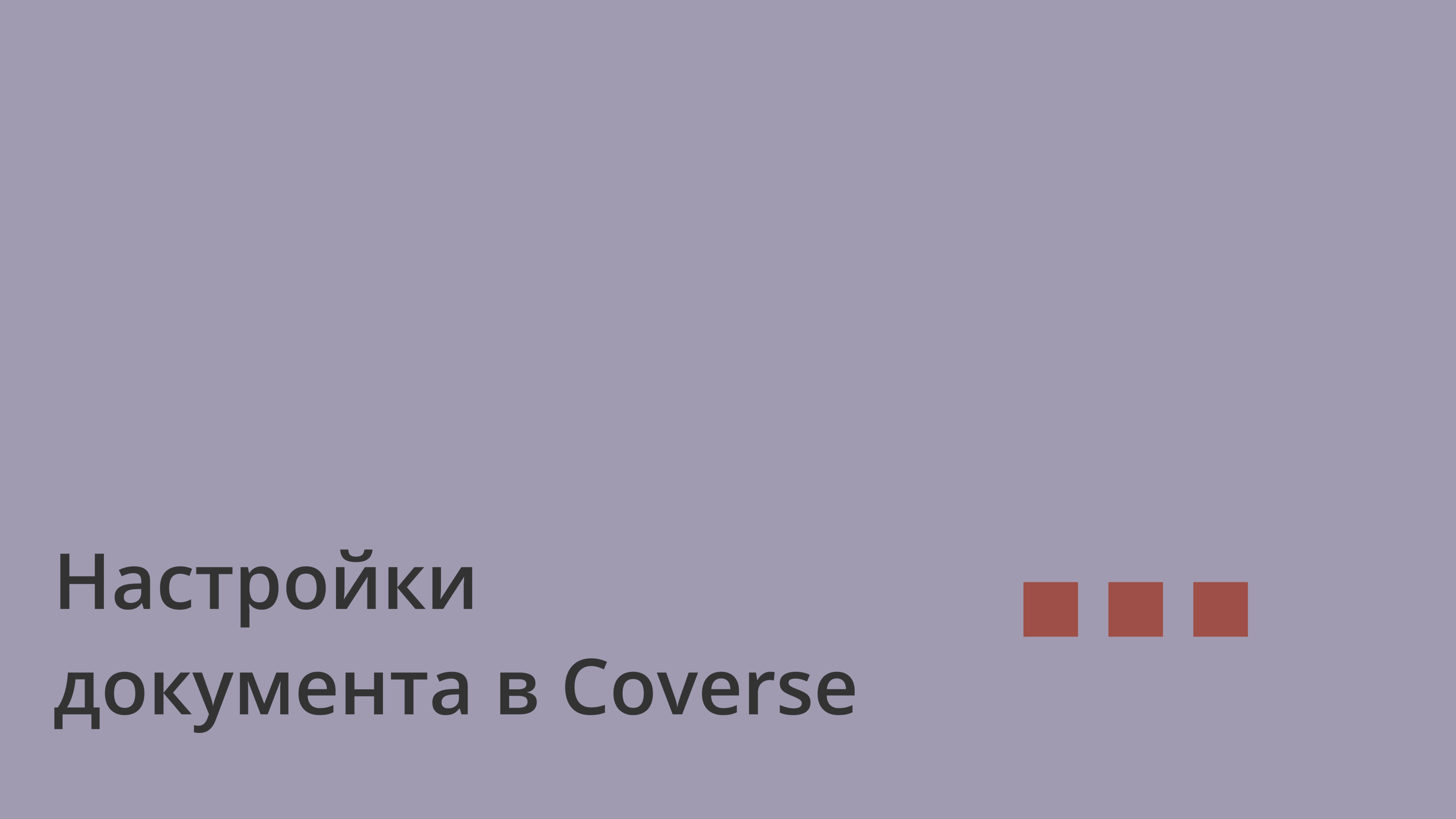 Настройки документа в Coverse | Полное руководство