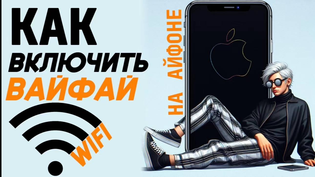 Как включить вай фай на айфоне? Как сделать wifi на iphone? #iphone #айфон #какнаайфон