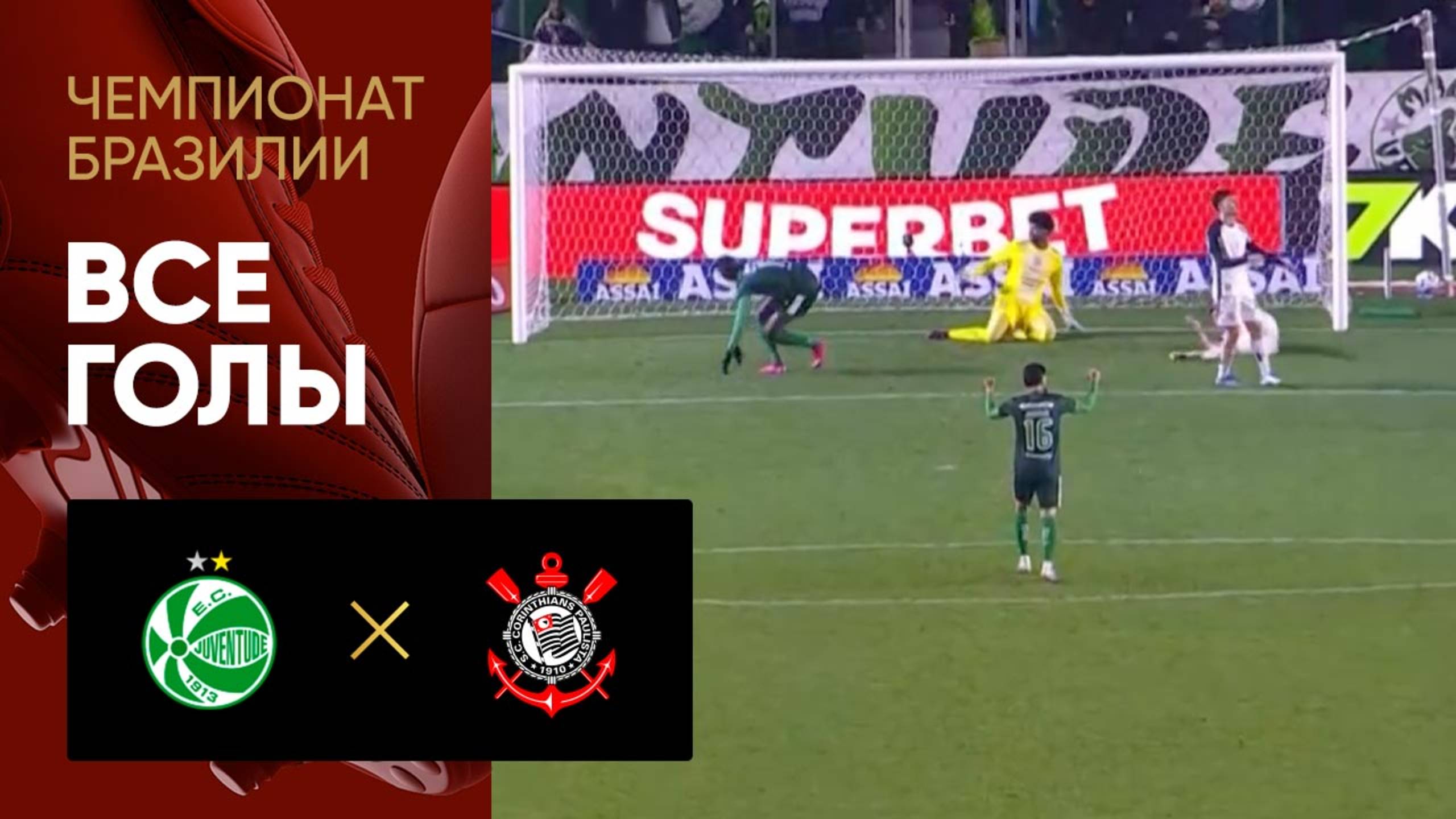 Жувентуде - Коринтианс. Все голы матча чемпионата Бразилии 11.08.2025