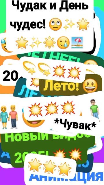 Чудак и День чудес, Лето! 😮🌟 🏖 Анимация✅🥲 2025💥💥 🙄Музыкальный мем😏 Шортс