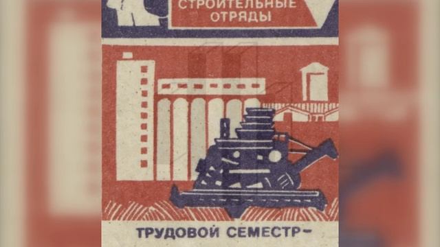 Студенческие строительные отряды , СССР  (1)