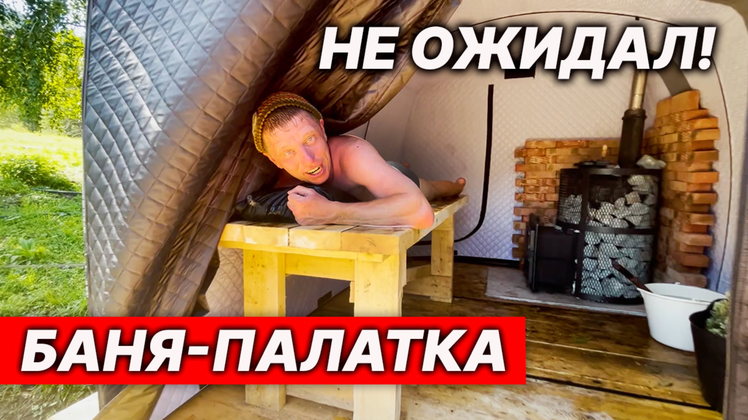 Мощное ИСПЫТАНИЕ БАНИ-ПАЛАТКИ в ЛЕСУ. После парения в ПРУД.