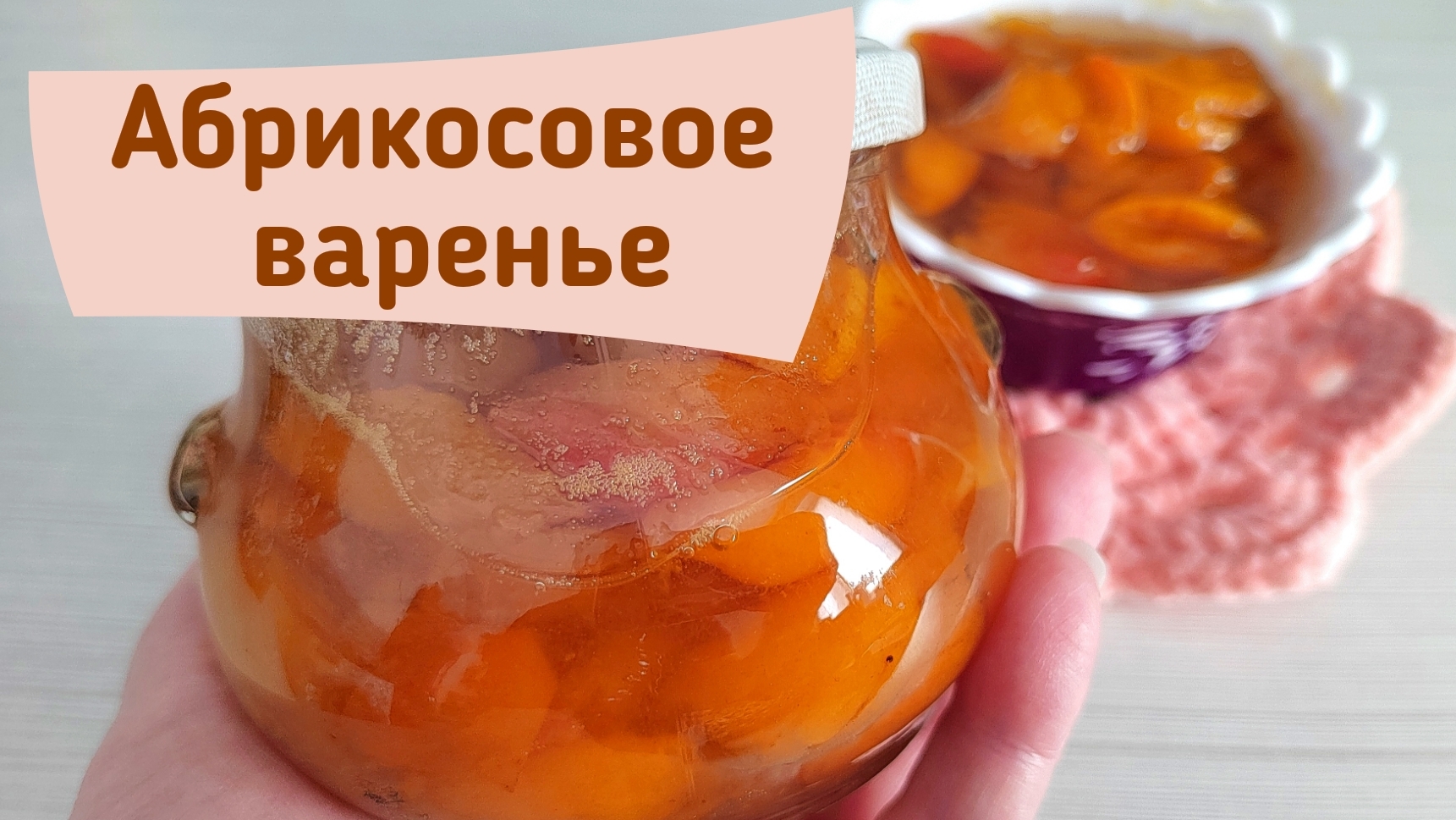 Абрикосовое варенье - могу поспорить рецепта проще не найти