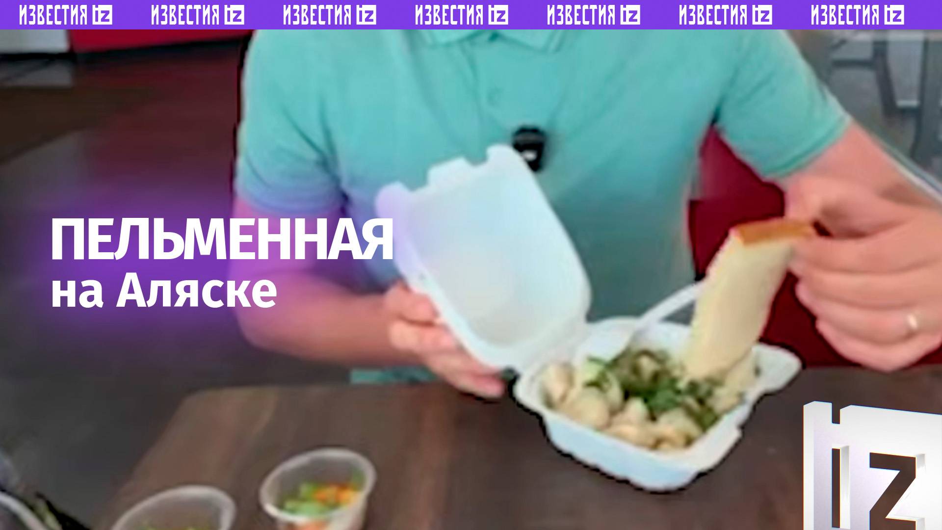 Пельменная на Аляске: как русское блюдо готовят в городе, где могут встретиться Трамп и Путин?