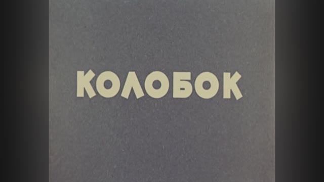 ⚜ Колобок ⚜ Союзмультфильм, 1956