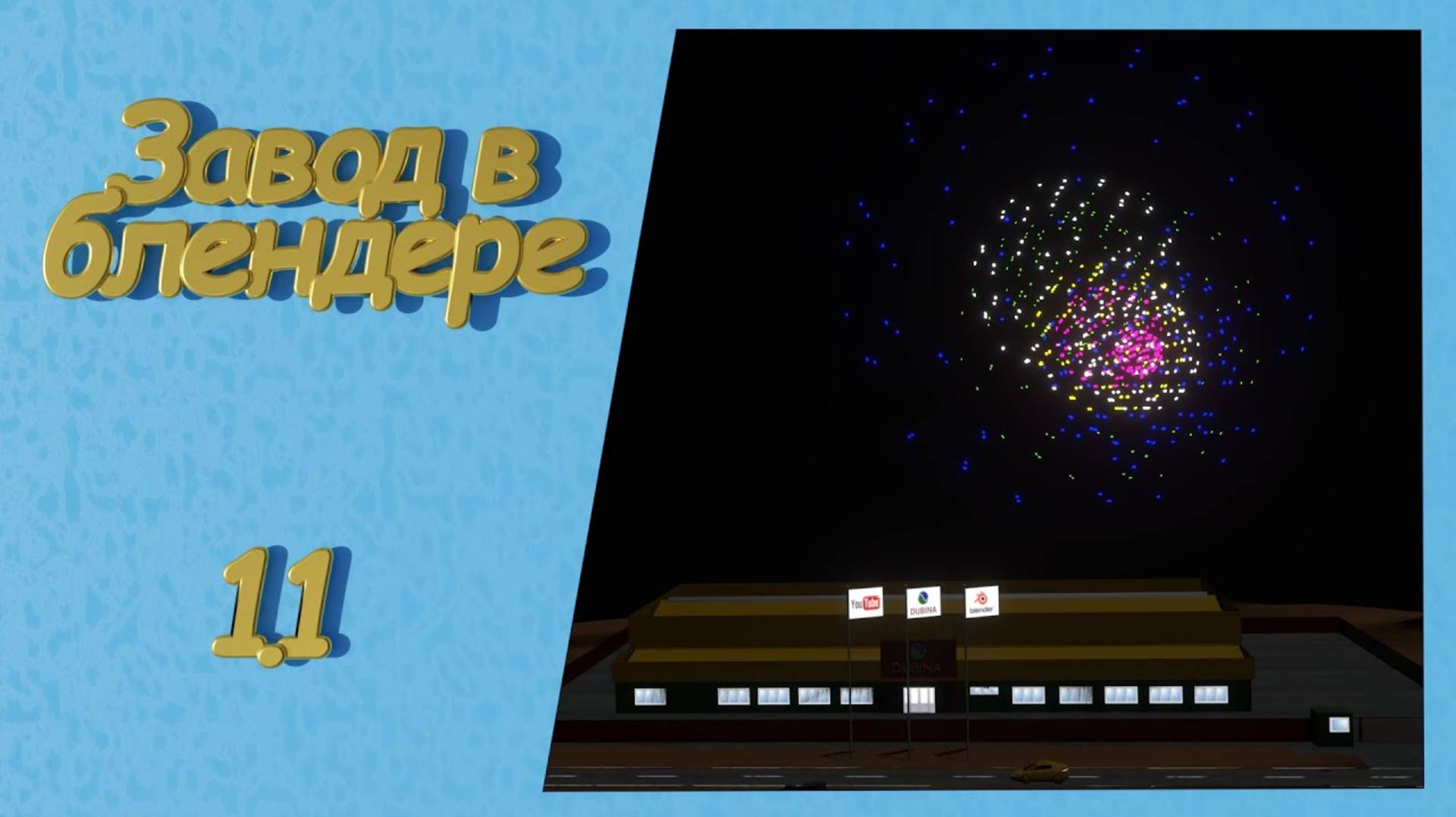 Запуск фейерверка на заводе в блендере