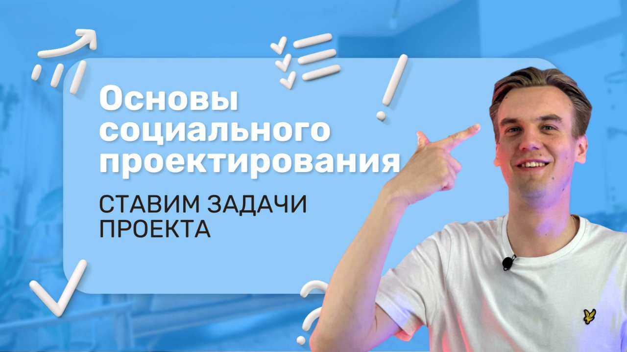 Молодёжный грантовый путеводитель "Проектируй и выигрывай! (Урок 5)