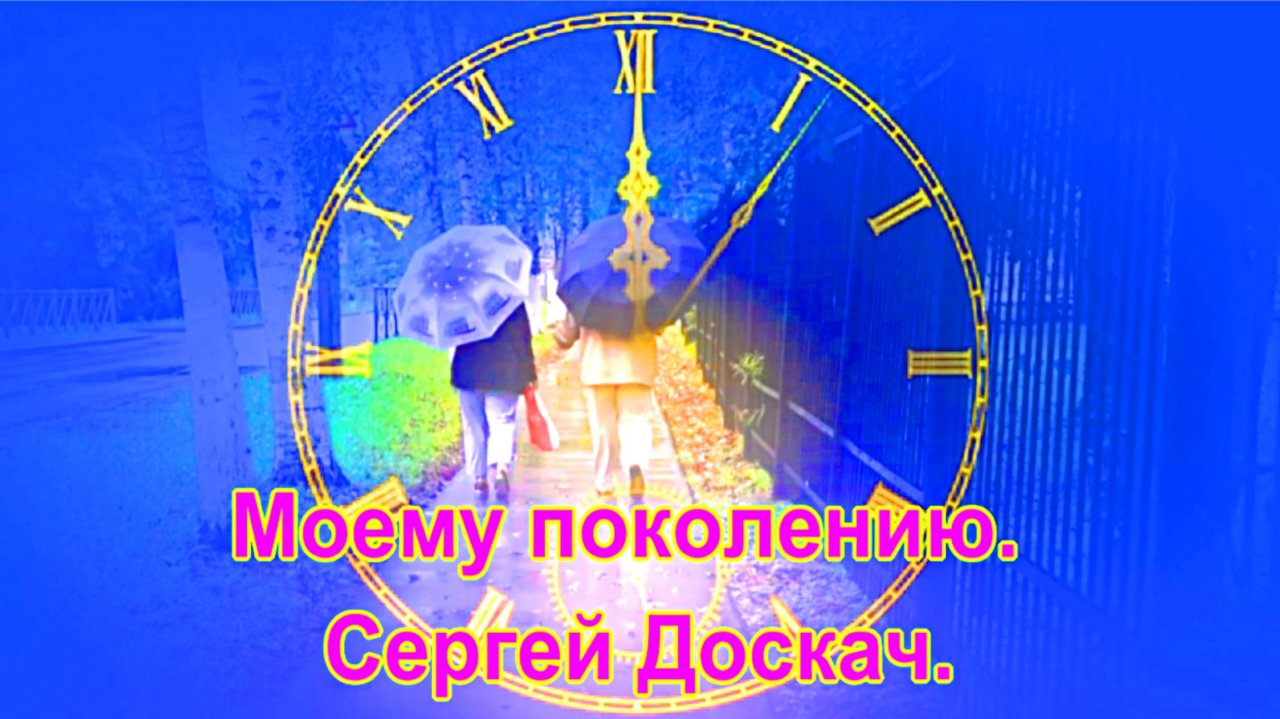 Моему поколению. Сергей Доскач.