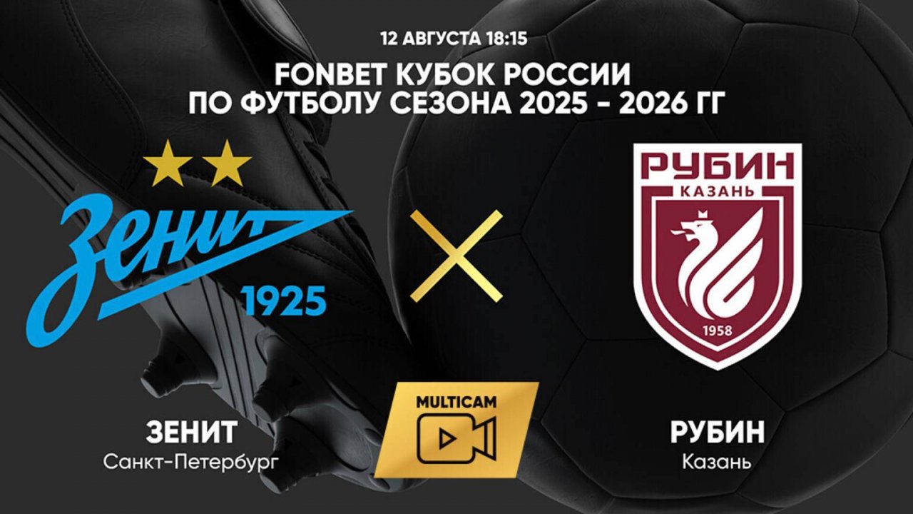 FONBET Кубок России по футболу сезона 2025 - 2026 гг. Зенит - Рубин