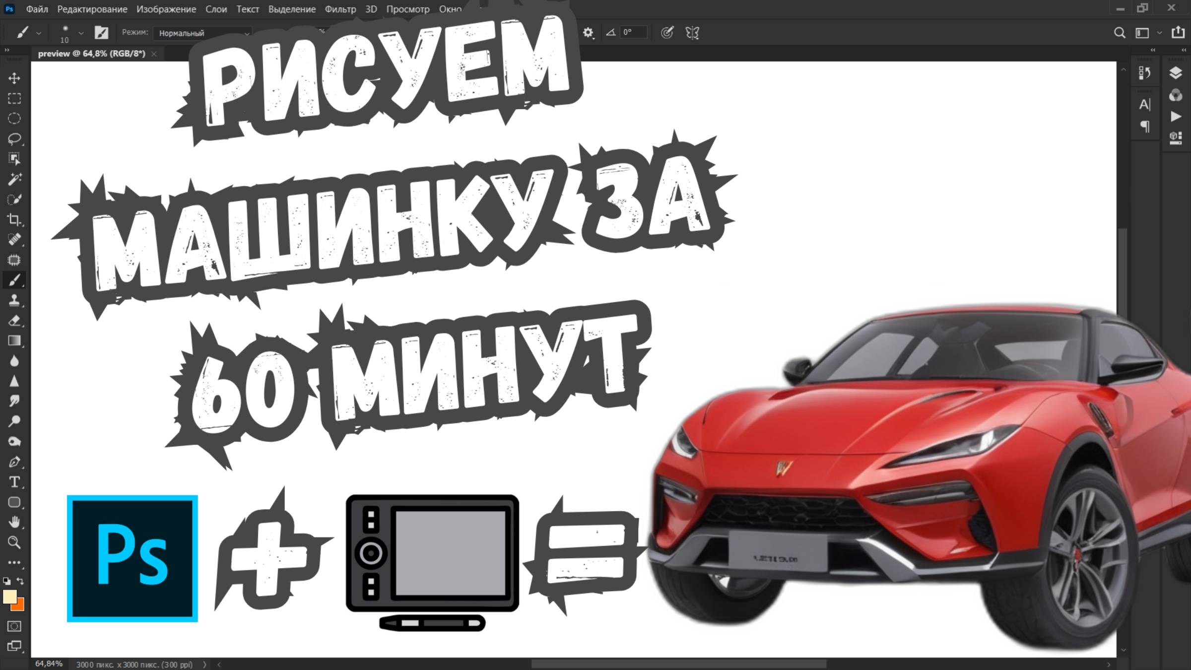 Простое рисование в Photoshop по фану – Машинка на планшете