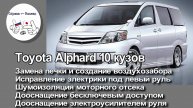 Toyota Alphard 10 - доработки: печка, воздухозабор, электрика, шумоизоляция, ЭУР, бесключевой доступ