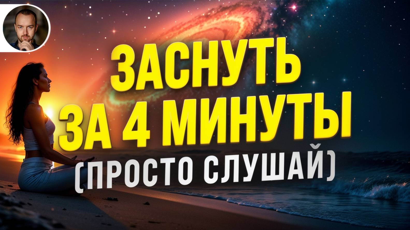 (CВЕРХМОЩНЫЙ) ГИПНОЗ ДЛЯ СНА ОТ ТРЕВОГИ И СТРЕССА 🧿 РАССЛАБЛЕНИЕ НЕРВНОЙ СИСТЕМЫ И ОМОЛОЖЕНИЕ