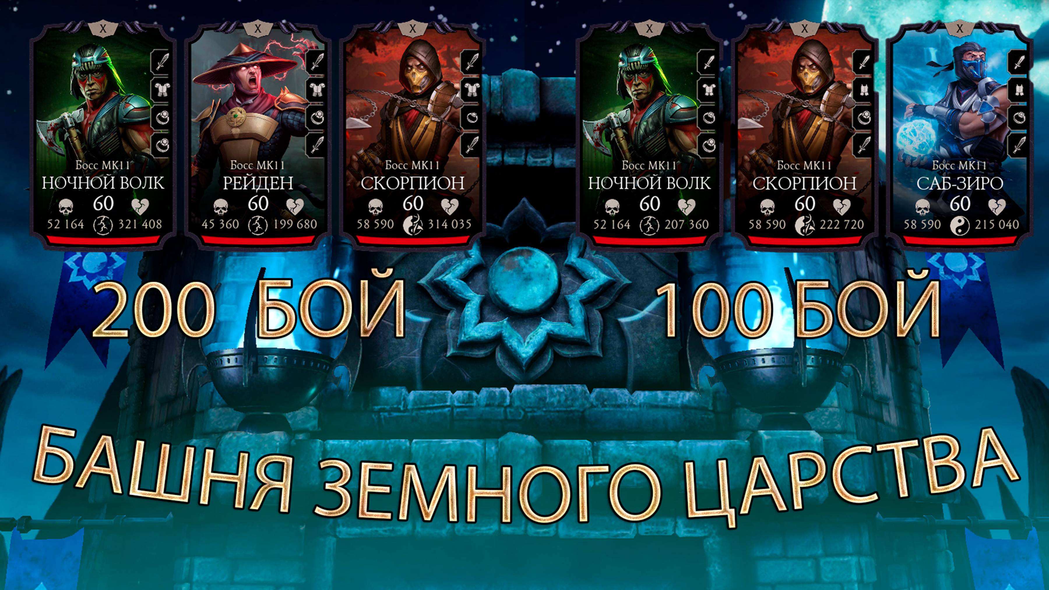 БАШНЯ ЗЕМНОГО ЦАРСТВА ➣ 200 И 100 БОЙ ➣ В МОРТАЛ КОМБАТ МОБАЙЛ