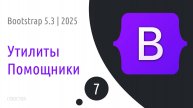 #7 Помощники и утилиты в Bootstrap 5.3 | 2025
