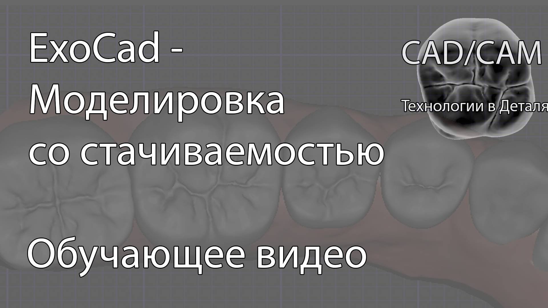 Моделировка со стачиваемостью