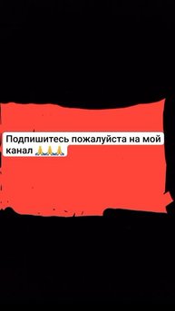 Просьба 🙏🙏🙏